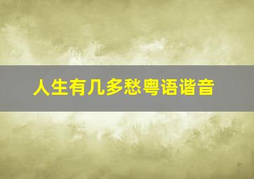 人生有几多愁粤语谐音