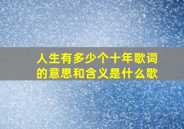 人生有多少个十年歌词的意思和含义是什么歌