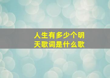 人生有多少个明天歌词是什么歌