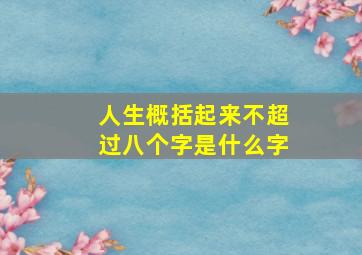 人生概括起来不超过八个字是什么字