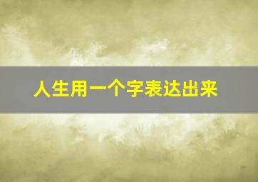 人生用一个字表达出来