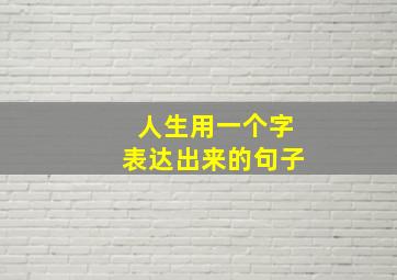 人生用一个字表达出来的句子