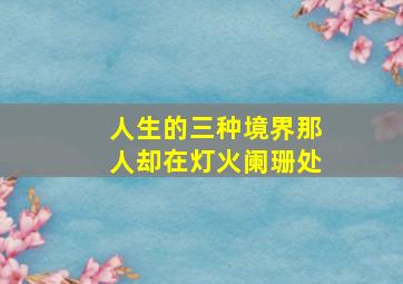 人生的三种境界那人却在灯火阑珊处