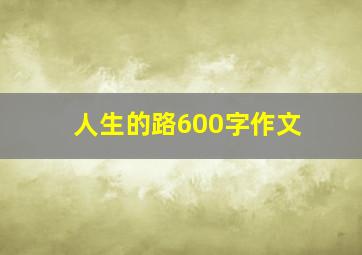 人生的路600字作文