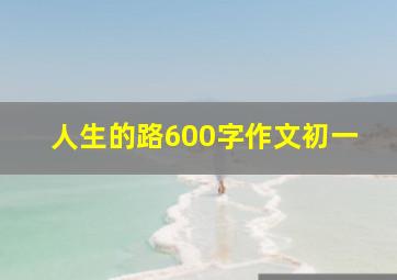 人生的路600字作文初一