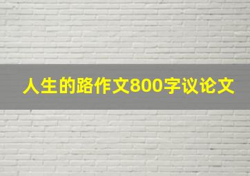 人生的路作文800字议论文