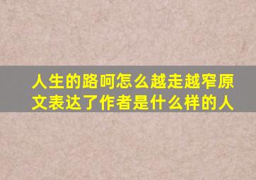 人生的路呵怎么越走越窄原文表达了作者是什么样的人