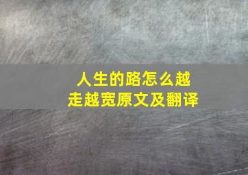 人生的路怎么越走越宽原文及翻译