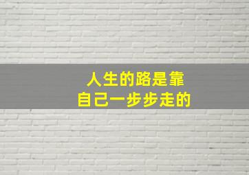 人生的路是靠自己一步步走的