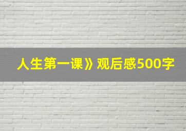 人生第一课》观后感500字