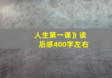 人生第一课》读后感400字左右