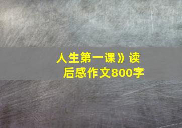 人生第一课》读后感作文800字