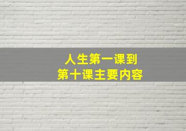 人生第一课到第十课主要内容