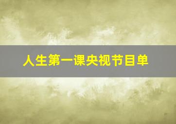 人生第一课央视节目单