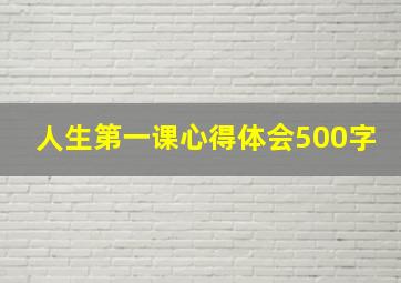 人生第一课心得体会500字