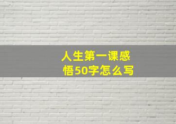 人生第一课感悟50字怎么写