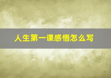 人生第一课感悟怎么写