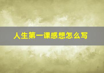 人生第一课感想怎么写