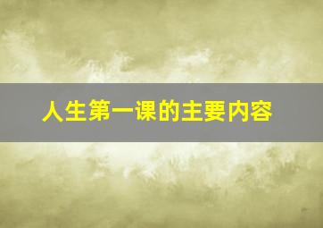 人生第一课的主要内容