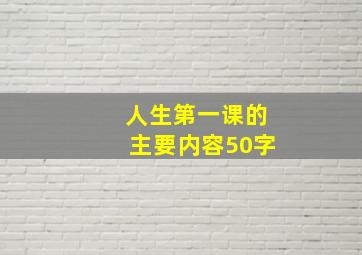 人生第一课的主要内容50字