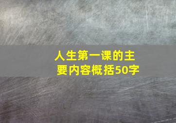 人生第一课的主要内容概括50字