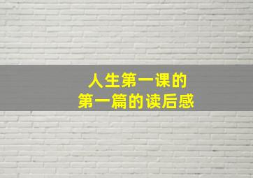 人生第一课的第一篇的读后感