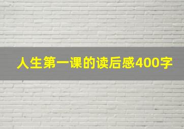 人生第一课的读后感400字