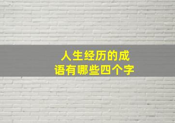 人生经历的成语有哪些四个字