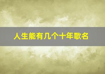 人生能有几个十年歌名