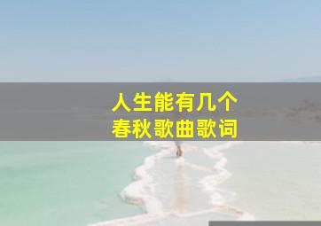 人生能有几个春秋歌曲歌词