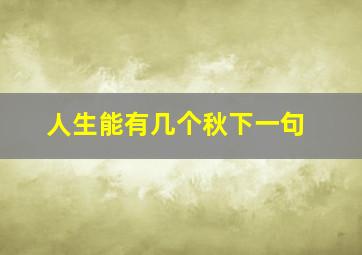 人生能有几个秋下一句