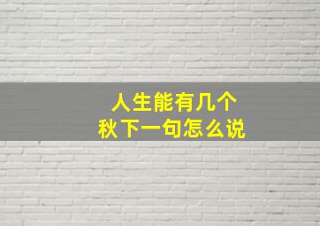 人生能有几个秋下一句怎么说