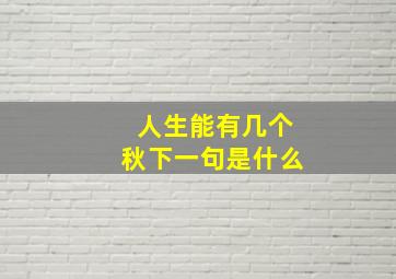 人生能有几个秋下一句是什么