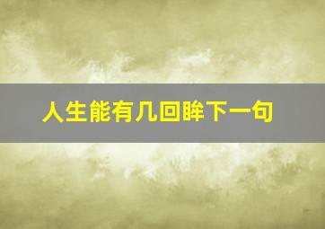 人生能有几回眸下一句