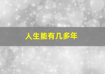 人生能有几多年