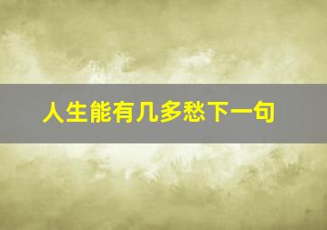 人生能有几多愁下一句