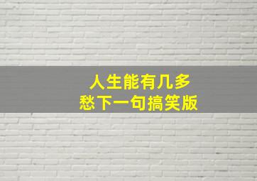 人生能有几多愁下一句搞笑版