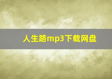 人生路mp3下载网盘