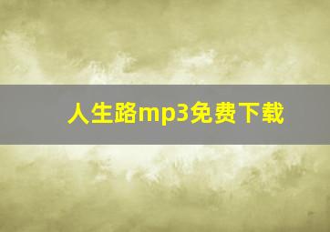 人生路mp3免费下载