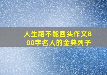 人生路不能回头作文800字名人的金典列子