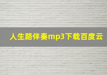 人生路伴奏mp3下载百度云