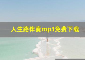 人生路伴奏mp3免费下载