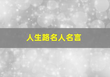 人生路名人名言