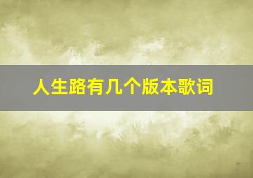 人生路有几个版本歌词