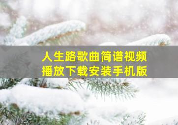 人生路歌曲简谱视频播放下载安装手机版