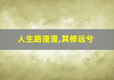 人生路漫漫,其修远兮