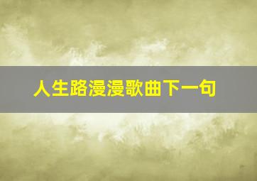 人生路漫漫歌曲下一句