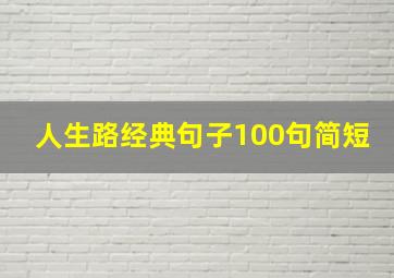 人生路经典句子100句简短