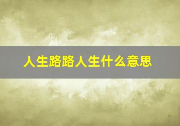 人生路路人生什么意思