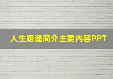 人生路遥简介主要内容PPT